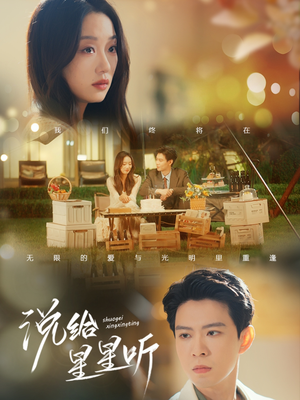 说给星星听(73集) 说给星星听(73集)免费短剧完整版