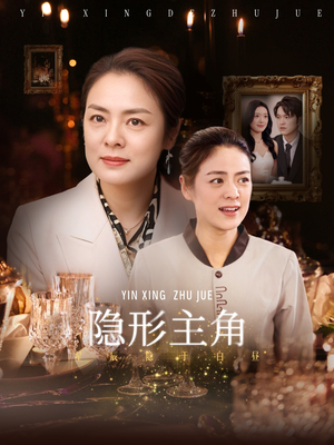 隐形主角(29集) 隐形主角(29集)不用花钱看全剧