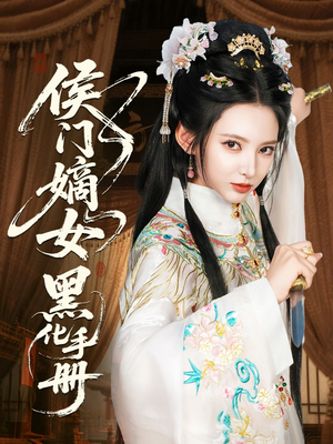 侯门嫡女黑化手册(84集) 侯门嫡女黑化手册(84集)短剧分享剧集