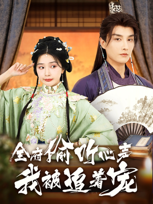 全府偷听心声我被追着宠(72集) 全府偷听心声我被追着宠(72集)热门爆款短剧