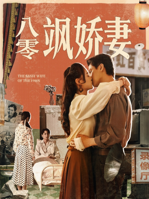 八零飒娇妻(80集) 八零飒娇妻(80集)免费热门短剧