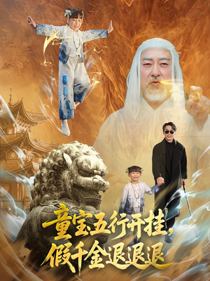 童宝五行开挂假千金退退退（65集）女主角是谁