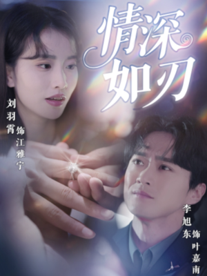 情深如刃(48集) 情深如刃(48集)火爆短剧抢先看