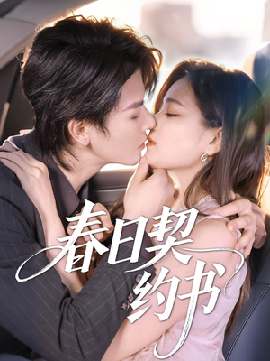 春日契约书(71集) 春日契约书(71集)UC网盘在线看