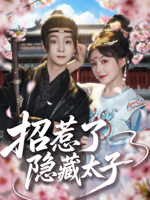 招惹了隐藏太子(81集) 招惹了隐藏太子(81集)贝贝短剧分享