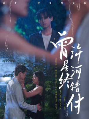 曾许星河终错付(60集) 曾许星河终错付(60集)短剧在哪个平台