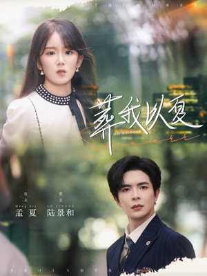 葬我以夏(73集) 葬我以夏(73集)百度网盘资源