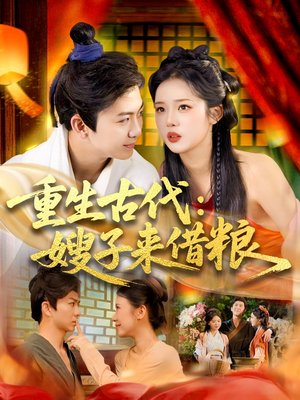 重生古代嫂子来借粮(93集) 重生古代嫂子来借粮(93集)悬疑短剧推荐