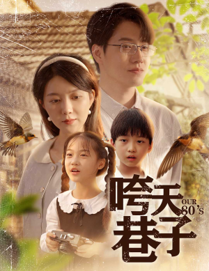 咵天巷子（60集）最火爆短剧