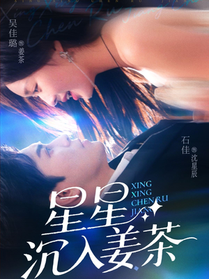 星星沉入姜茶(67集) 星星沉入姜茶(67集)全集免费