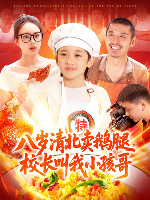 八岁清北卖鹅腿,校长叫我小孩哥(95集) 八岁清北卖鹅腿,校长叫我小孩哥(95集)精彩短剧看不停
