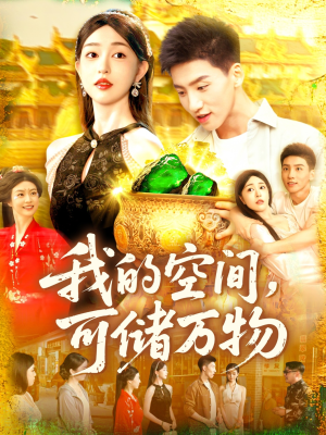 我的空间可储万物(92集) 我的空间可储万物(92集)短剧前十排行榜