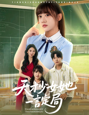 天才少女她一言定局(60集) 天才少女她一言定局(60集)短剧太上头了