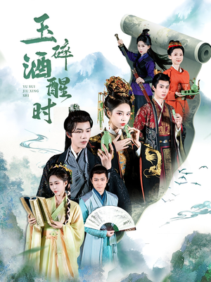 玉碎酒醒时(64集) 玉碎酒醒时(64集)短剧演员排行榜