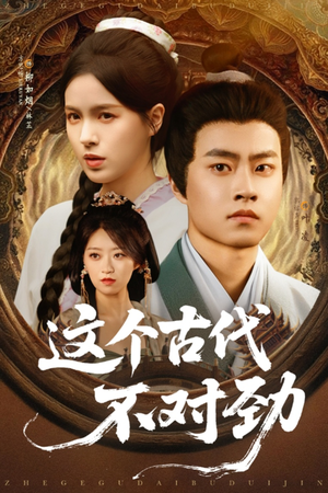 这个古代不对劲（72集）热播短剧来袭