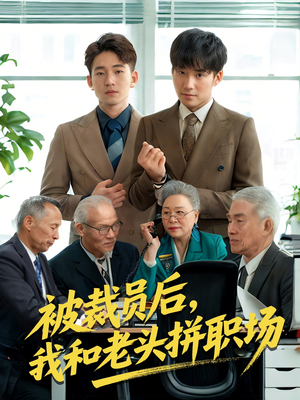 被裁员后我和老头拼职场(61集) 被裁员后我和老头拼职场(61集)全网独播免费看