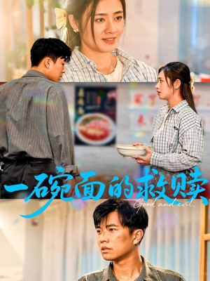 一碗面的救赎(57集) 一碗面的救赎(57集)免费看全网短剧