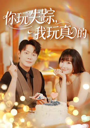 你玩失踪我玩真的(50集) 你玩失踪我玩真的(50集)热门短剧看不停