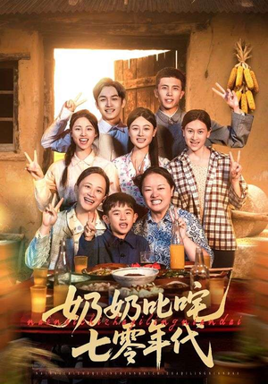 奶奶叱咤七零年代(80集) 奶奶叱咤七零年代(80集)高清无码免费看
