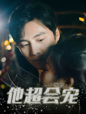 他超会宠（60集）火爆短剧来袭