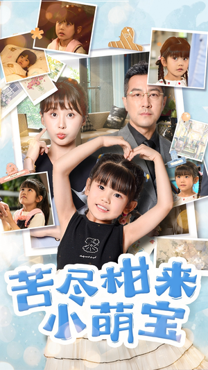 苦尽柑来小萌宝(50集) 苦尽柑来小萌宝(50集)爆火短剧追不停