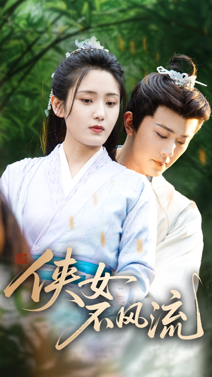 侠女不风流(59集) 侠女不风流(59集)免费短剧全集看
