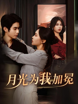 月光为我加冕(30集) 月光为我加冕(30集)最新热播短剧