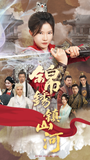 锦绣镇山河(60集) 锦绣镇山河(60集)短剧上热门