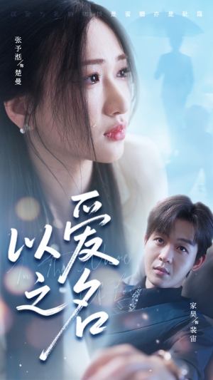 以爱之名（73集）免费在线看