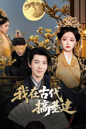 我在古代搞基建(64集) 我在古代搞基建(64集)热播短剧重燃