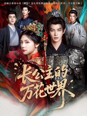 长公主的万花世界(81集) 长公主的万花世界(81集)好看短剧抢先看