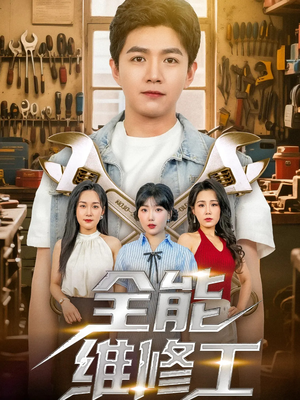 全能维修工（80集）爆火短剧追不停