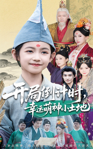 开局倒计时幸运萌神小土地（60集）热门短剧排行榜