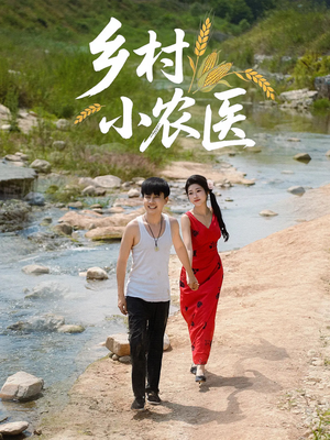 乡村小农医(99集) 乡村小农医(99集)短剧完整版免费
