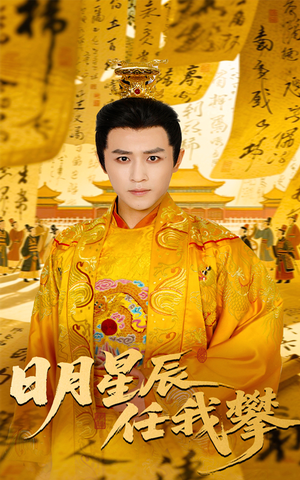 日月星辰任我攀(60集) 日月星辰任我攀(60集)去哪里看