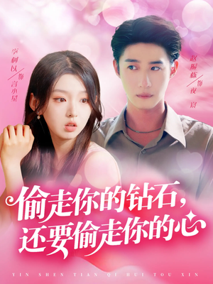 偷走你的钻石还要偷走你的心（81集）观看软件