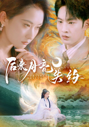 后来月亮失约(60集) 后来月亮失约(60集)超火短剧抢先看