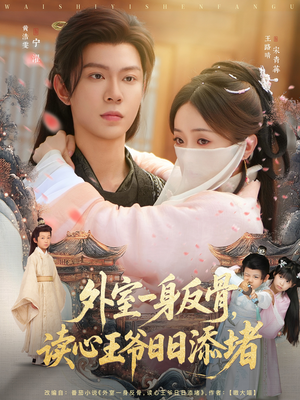 外室一身反骨,读心王爷日日添堵(83集) 外室一身反骨,读心王爷日日添堵(83集)短剧后续更精彩