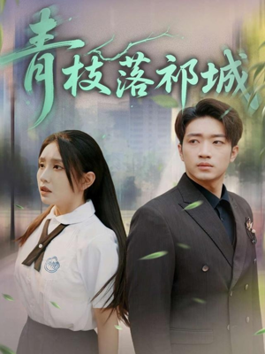 青枝落祁城(71集) 青枝落祁城(71集)看精彩短剧
