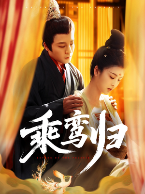 乘鸾归(115集) 乘鸾归(115集)百度网盘资源