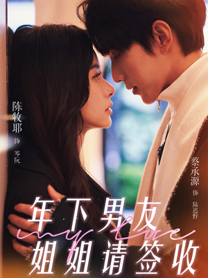 年下男友姐姐请签收(75集) 年下男友姐姐请签收(75集)全集我都看完了