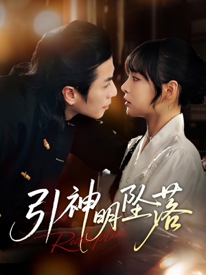 引神明坠落(75集) 引神明坠落(75集)短剧前十排行榜