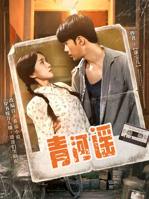 青河谣(72集) 青河谣(72集)民国短剧推荐