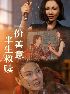 一份善意半生救赎(60集) 一份善意半生救赎(60集)短剧推荐来了