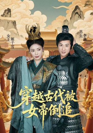 穿越古代被女帝倒追(62集) 穿越古代被女帝倒追(62集)一口气追完全集