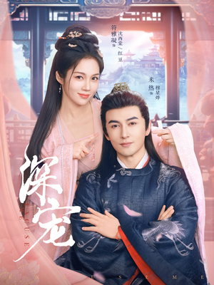 深宠(73集) 深宠(73集)全集我都看完了