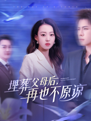 埋葬父母后再也不原谅(82集) 埋葬父母后再也不原谅(82集)短剧有好货推荐