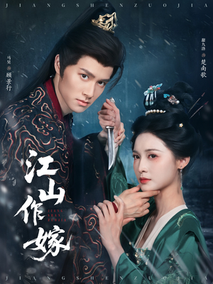江山作嫁（64集）网盘在线观看