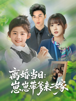 离婚当日崽崽带爹来二嫁(66集) 离婚当日崽崽带爹来二嫁(66集)战神短剧推荐