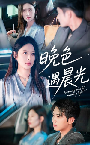 晚色遇晨光（81集）看过的人都说好